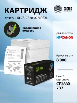Картридж лазерный Cactus CS-CF283X-MPSXL CF283X/Canon 737 черный (8000стр.) для HP LJ Pro MFP M225dn/dw/rdn/M201n/dw/M202n/dw;Canon i-SENSYS MF211/212w/216n/217w/226dn/227dw/236n/229dw/231/232w/237w/244dw/247dw/249dw/LBP151dw/D570/Satera MF224dw/222dw