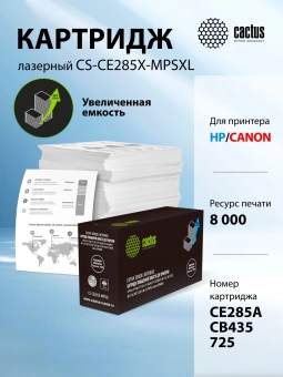 Картридж лазерный Cactus CS-CE285X-MPSXL CE285A/CB435A/Canon 725 черный (8000стр.) для HP Pro P1100/P1102/P1102W/P1102WHP/M1132/M1210/M1130/M1212NF/M1217NFW; Canon LBP6000/MF3010