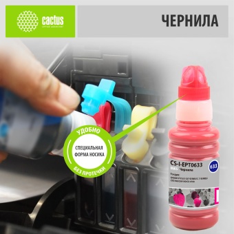 Чернила Cactus CS-I-EPT0633 пурпурный 100мл для Epson St C67series/C87series/CX3700/CX4100/CX4700