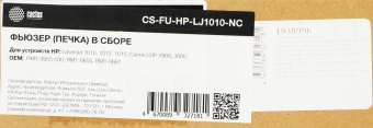 Печка в сборе Cactus CS-FU-HP-LJ1010-NC (RM1-3955-030/RM1-0655/RM1-0661-new compat) для HP LJ 1010/1012/1015