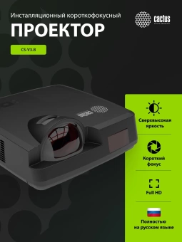 Проектор Cactus Bright CS-V3.B 3LCD 4000Lm ANSI (1280x800) 30000:1 ресурс лампы:10000часов 1xUSB typeA 1xUSB typeB 2xHDMI 4кг Проектор Cactus Bright CS-V3.B 3LCD 4000Lm ANSI (1280x800) 30000:1 ресурс лампы:10000часов 1xUSB typeA 1xUSB typeB 2xHDMI 4кг