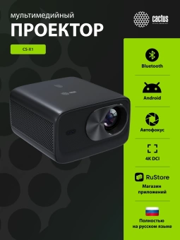 Проектор Cactus CS-X1.B LCD 1100Lm ANSI (4096x2160) 4300:1 ресурс лампы:50000часов 2xUSB typeA 2xHDMI 3кг Проектор Cactus CS-X1.B LCD 1100Lm ANSI (4096x2160) 4300:1 ресурс лампы:50000часов 2xUSB typeA 2xHDMI 3кг