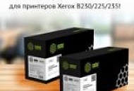 Новинки картриджей CACTUS для принтеров Xerox B230/225/235!