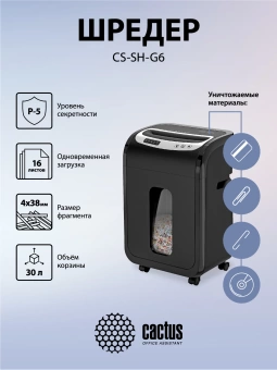 Шредер Cactus CS-SH-G6 (секр.P-5) фрагменты 16лист. 30лтр. скрепки скобы пл.карты CD