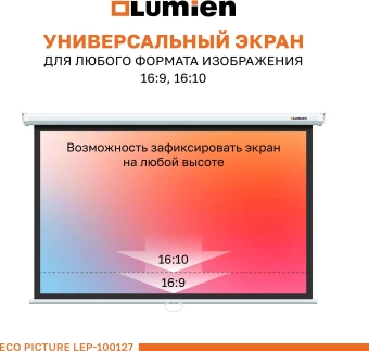 Экран Lumien 100" 157x227см Eco Picture LEP-100127 16:9 настенно-потолочный рулонный белый