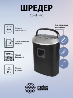 Шредер Cactus CS-SH-P6 черный (секр.P-4) фрагменты 10лист. 21лтр. скрепки скобы пл.карты