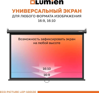 Экран Lumien 100" 157x227см Eco Picture LEP-100130 16:9 настенно-потолочный рулонный черный