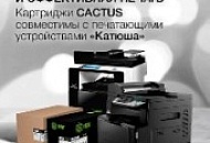 Тонер-картриджи Cactus для принтеров и МФУ Катюша