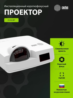 Проектор Cactus Bright CS-V2.WT 3LCD 4400Lm ANSI (1024x768) 30000:1 ресурс лампы:10000часов 1xUSB typeA 1xUSB typeB 2xHDMI 4кг Проектор Cactus Bright CS-V2.WT 3LCD 4400Lm ANSI (1024x768) 30000:1 ресурс лампы:10000часов 1xUSB typeA 1xUSB typeB 2xHDMI 4кг