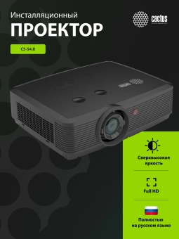 Проектор Cactus Bright CS-S4.B 3LCD 5900Lm ANSI (1920x1200) 30000:1 ресурс лампы:10000часов 1xUSB typeA 1xUSB typeB 2xHDMI 4.45кг Проектор Cactus Bright CS-S4.B 3LCD 5900Lm ANSI (1920x1200) 30000:1 ресурс лампы:10000часов 1xUSB typeA 1xUSB typeB 2xHDMI 4.45кг