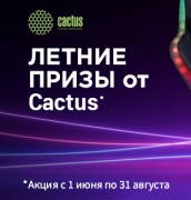 « Жаркое лето с CACTUS»!