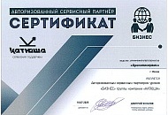 ООО «Арскописервис» авторизованный сервисный партнер уровня «БИЗНЕС» группы компании «КАТЮША». ООО «Арскописервис» авторизованный сервисный партнер уровня «БИЗНЕС» группы компании «КАТЮША».